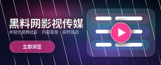 黑料网影视传媒与视频社区平台展示
